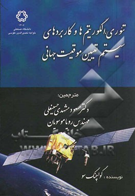 تئوری، الگوریتم‌ها و کاربردهای سیستم تعیین موقعیت جهانی