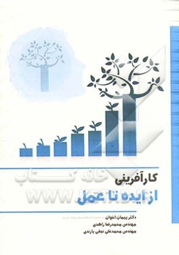کارآفرینی: از ایده تا عمل