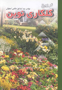 ترویج گلکاری نوین