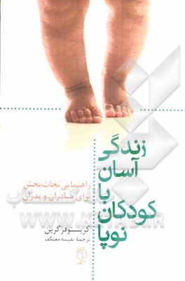 زندگی آسان با کودکان نوپا (راهنمایی نجات‌بخش برای مادران و پدران)