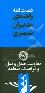 دستنامه راهنمای مدیران شهری: معاونت حمل و نقل و ترافیک منطقه