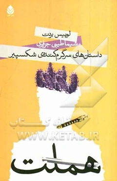 هملت: داستان‌های سرگرم‌کننده‌ی شکسپیر به زبان ساده