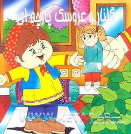 گلنار و عروسک پارچه‌ای