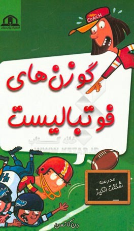 گوزن‌های فوتبالیست