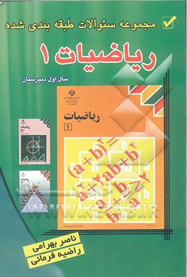 مجموعه سوالات طبقه‌بندی شده ریاضیات (1
