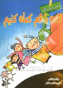 همه با هم کمک کنیم