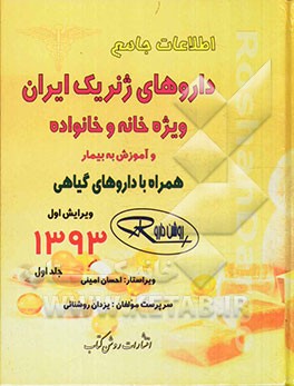 اطلاعات جامع داروهای ژنریک ایران: ویژه خانه و خانواده و آموزش به بیمار همراه با داروهای گیاهی