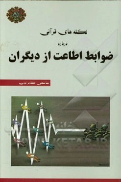 نکته‌های قرآنی درباره ضوابط اطاعت از دیگران