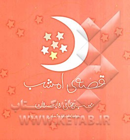 قصه‌ی امشب: شب‌های تابستان