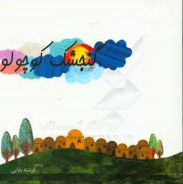 گنجشک کوچولو