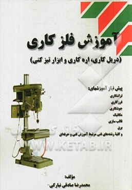 آموزش فلزکاری (دریل‌کاری، اره‌کاری و ابزار تیزکنی)