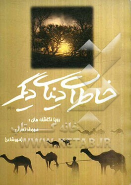 خاطرات دنیای دیگر