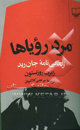 مرد رویاها: زندگی‌نامه جان رید