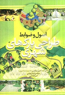 اصول و ضوابط طراحی پارک‌های شهری