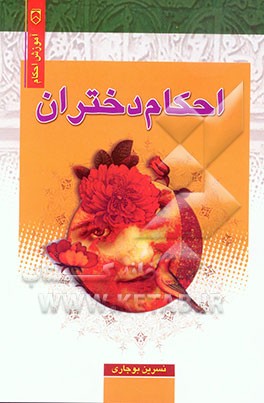 آموزش احکام: احکام دختران: مطابق فتاوی آیات عظام حضرت امام خمینی (ره)، حضرت آیت‌الله مکارم شیرازی، حضرت آیت‌الله بهجت، ...