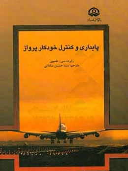 پایداری و کنترل خودکار پرواز