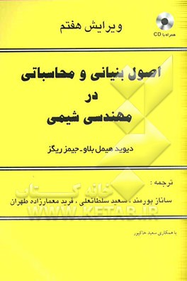 اصول بنیانی و محاسباتی در مهندسی شیمی
