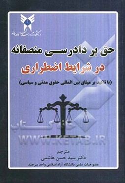 حق بر دادرسی منصفانه در شرایط اضطراری: با تاکید بر میثاق بین‌المللی حقوق مدنی و سیاسی