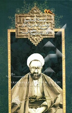 الوحده الاسلامیه فی خطب و محاضرات و آثار الاستاذ الشهید مطهری