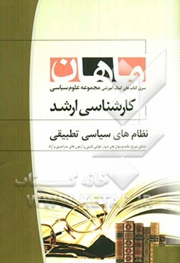 نظامهای سیاسی تطبیقی: مجموعه علوم سیاسی همراه با سوالات و پاسخ کنکور 90