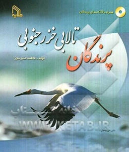 پرندگان تالابی خزر جنوبی