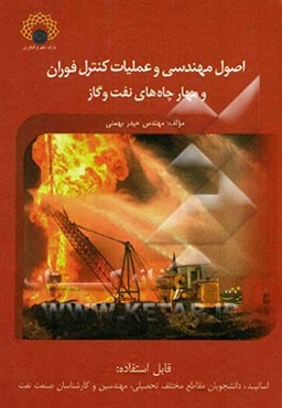 اصول مهندسی و عملیات کنترل فوران و مهار چاه‌های نفت و گاز