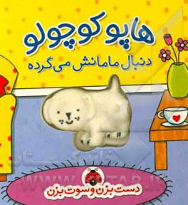 هاپو کوچولو دنبال مامانش می‌گرده