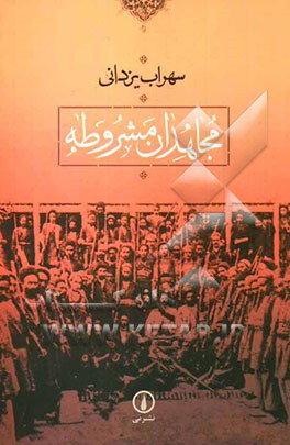 مجاهدان مشروطه