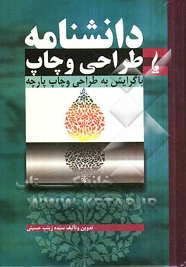 دانشنامه طراحی و چاپ: با گرایش به طراحی و چاپ پارچه