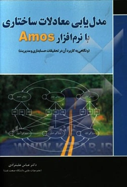مدل‌یابی معادلات ساختاری با نرم‌افزار Amos (و نگاهی به کاربرد آن در تحقیقات حسابداری و مدیریت)