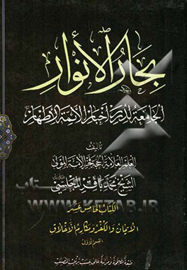 بحار الانوار: الجامعه لدرر اخبار الائمه الاطهار: الایمان و الکفر و مکارم الاخلاق: القسم الاول