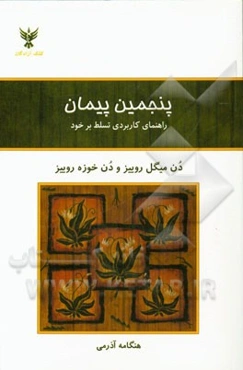پنجمین پیمان: راهنمای کاربردی تسلط بر خود