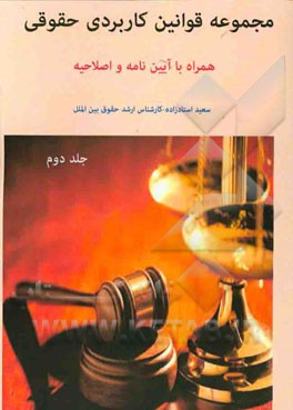 مجموعه قوانین کاربردی حقوقی