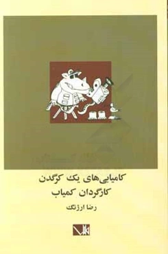 کامیابی‌های یک کرگدن: کارگردان کمیابی