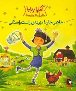 جانمی جان! مزرعه‌ی راست راستکی