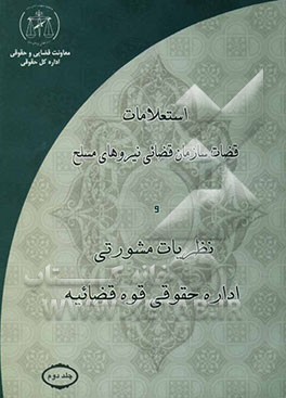 استعلامات قضات سازمان قضائی نیروهای مسلح و نظریات مشورتی اداره حقوقی قوه قضائیه