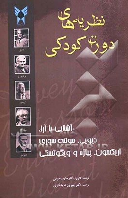 نظریه‌های دوران کودکی: آشنایی با آراء دیویی، مونته سوری، اریکسون، پیاژه و ویگوتسکی