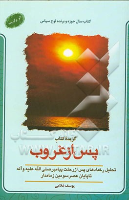 گزیده کتاب پس از غروب: تحلیل رخدادهای پس از رحلت پیامبر (ص) تا پایان عصر سومین زمامدار