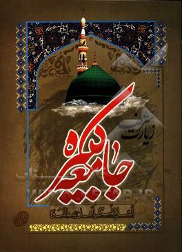 زیارت جامعه کبیره