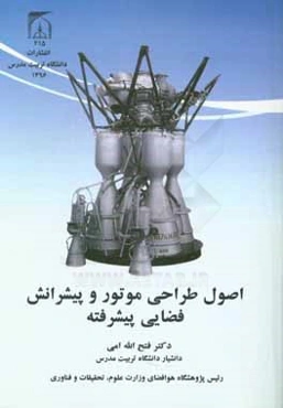 اصول طراحی موتور و پیشرانش فضایی پیشرفته