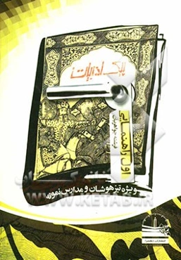 پیک ادبیات اول راهنمایی ویژه تیزهوشان و مدارس نمونه