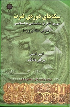 سکه‌های دوره‌ی فترت (معرفی سکه‌ای ویژه)