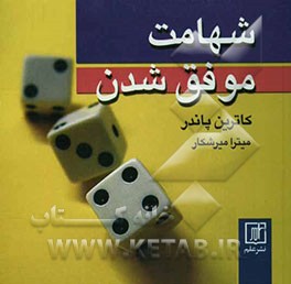 شهامت موفق شدن!