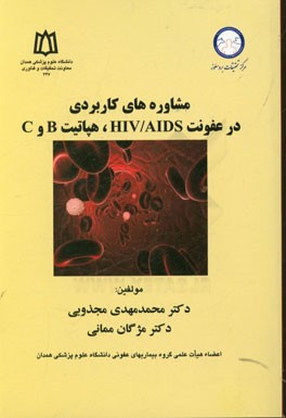 مشاوره‌های کاربردی در عفونت HIV / AIDS، هپاتیت B و C