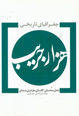 جغرافیایی تاریخی هزار جریب (شامل استان‌های مازندران، گلستان و سمنان)