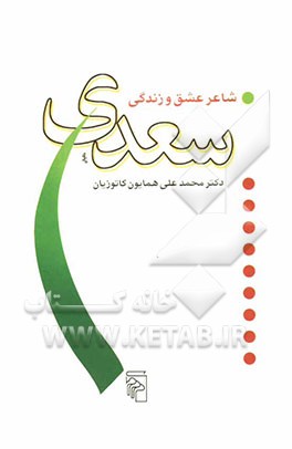 سعدی شاعر عشق و زندگی