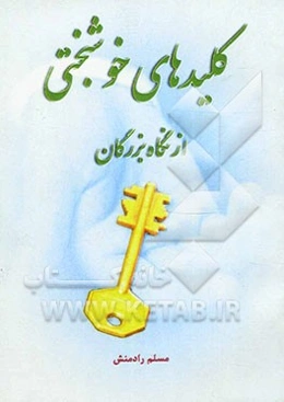 کلیدهای خوشبختی از نگاه بزرگان