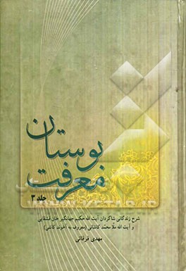 بوستان معرفت: شرح زندگانی شاگردان آیت‌الله حکیم جهانگیرخان قشقایی و آیت‌الله ملامحمد کاشانی (معروف به آخوند کاشی)