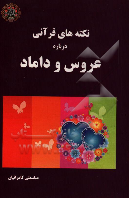 نکته‌های قرآنی درباره عروس و داماد