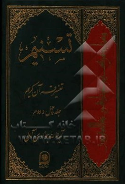 تسنیم: تفسیر قرآن کریم